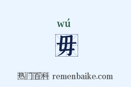 毋是什么意思的图片